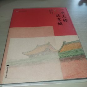 一个人的北京城（一部描绘二十世纪五十年代前后北京古代建筑的全景式美术图卷）