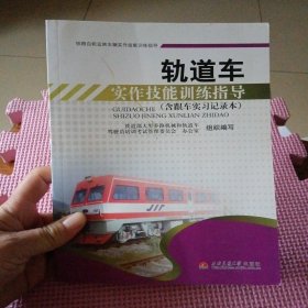 轨道车实作技能训练指导
