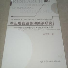 非正规就业劳动关系研究：从国际视野探讨中国模式和政策选择