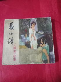 48开四川版【聊斋】故事连环画《聂小倩》