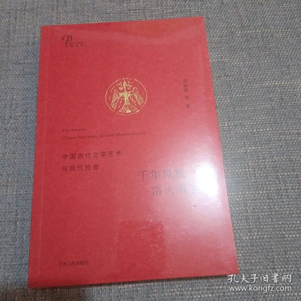 千年凤凰 浴火重生：中国古代文学艺术与现代社会