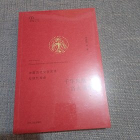 千年凤凰 浴火重生：中国古代文学艺术与现代社会