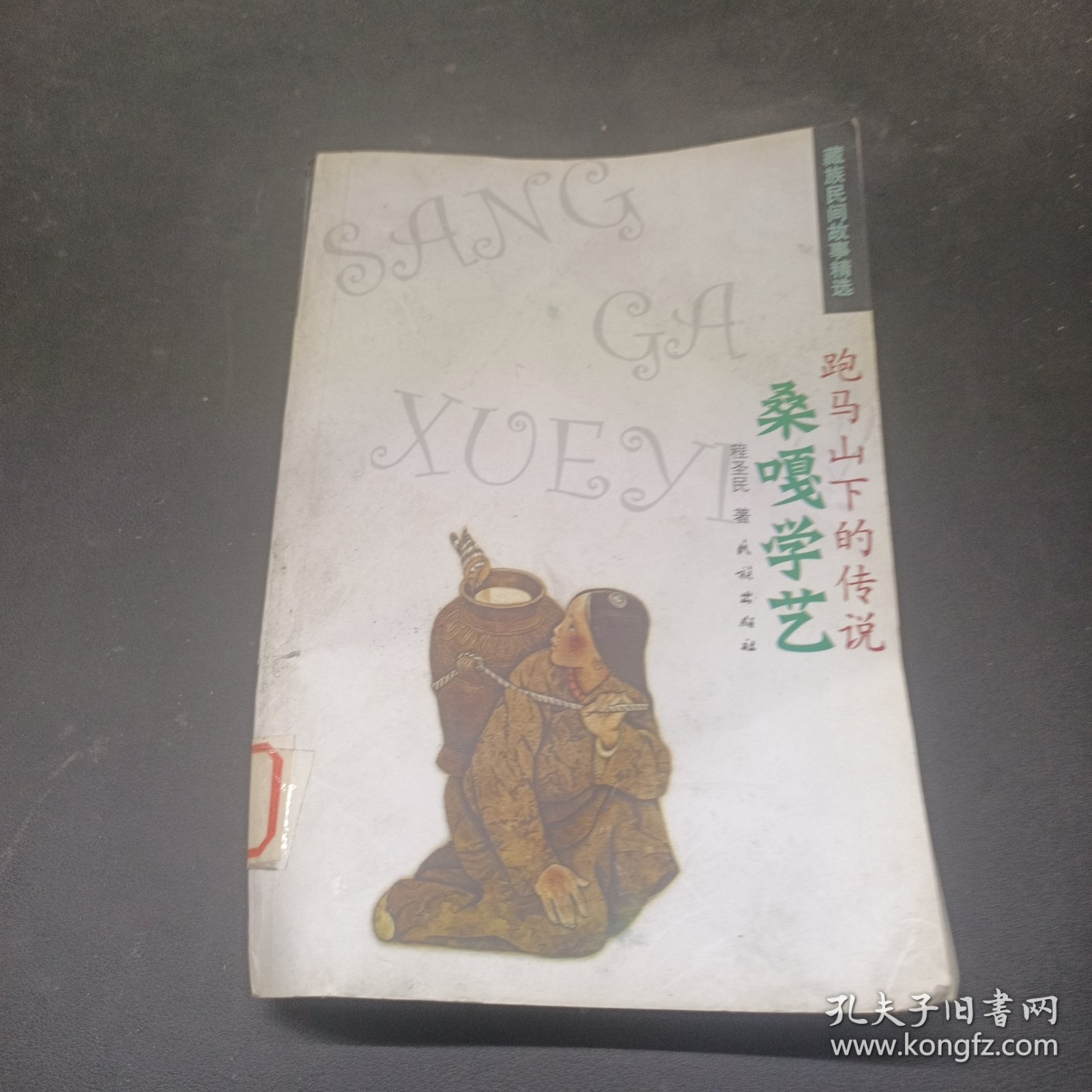 藏族民间故事精选好马山下的传说桑嘎学艺