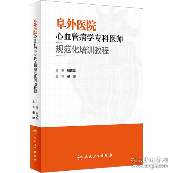 阜外医院心血管病学专科医师规范化培训教程