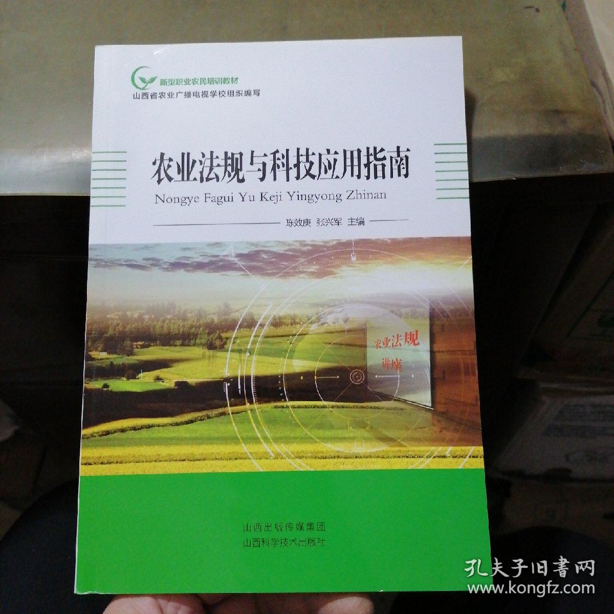 农业法规与科技应用指南