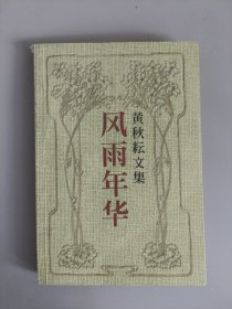 风雨年华（黄秋耘文集•第四卷）
