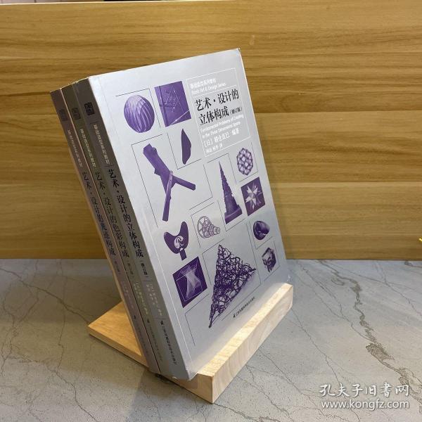 基础造型系列教材艺术·设计的立体构成+基础造型系列教材艺术·设计的色彩构成+基础造型系列教材艺术·设计的光迹构（修订版）（3本合售）