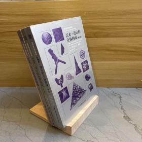 基础造型系列教材艺术·设计的立体构成+基础造型系列教材艺术·设计的色彩构成+基础造型系列教材艺术·设计的光迹构（修订版）（3本合售）