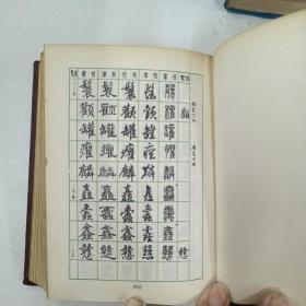 常用字字帖/·