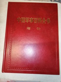 中国军事百科全书：增补