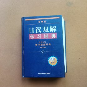 外研社日汉双解学习词典