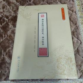 潮汕女性口述历史：潮州歌册（潮汕文库·文献系列）