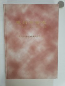 惠州华侨志
