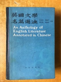 英国文学名篇选注【私藏 书内无笔记划线印章 品好看图】