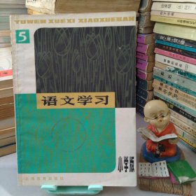 语文学习丛刊（小学版）5