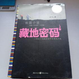 长篇小说《地藏密码》1-9册