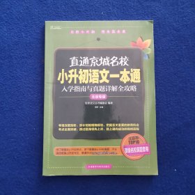 直通京城名校系列：小升初语文一本通·入学指南与真题详解全攻略