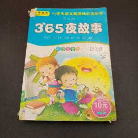 小学生语文新课标必读丛书365夜故事