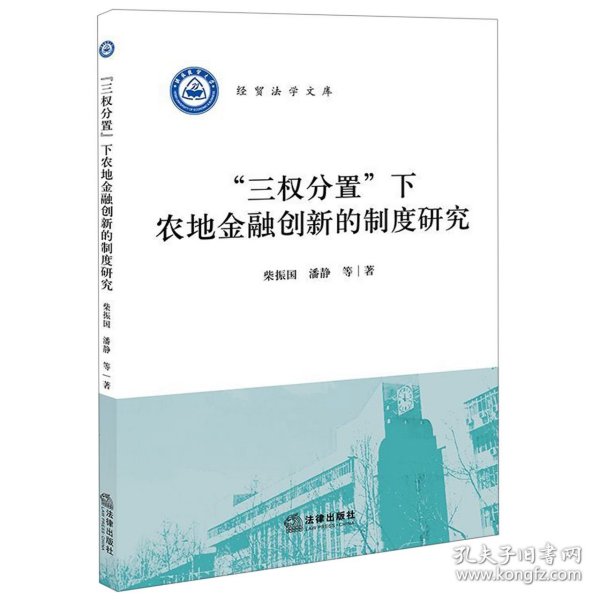 “三权分置”下农地金融创新的制度研究