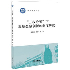 “三权分置”下农地金融创新的制度研究