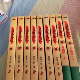 盗墓笔记 全套9册合售