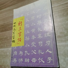 “新三字经”四体毛笔字帖