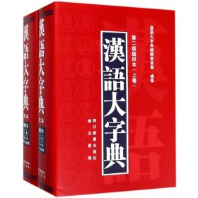 汉语大字典