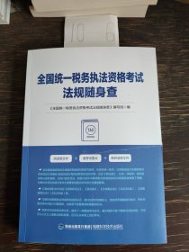 书名全国统一税务执法资格考试法规随身查