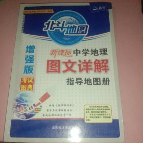 北斗地图 新课标中学地理图文详解指导地图册（增强版）