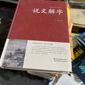 说文解字