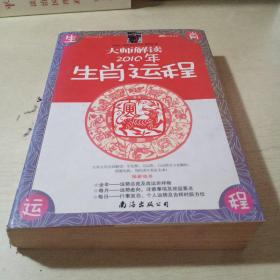 大师解读2010年生肖运程