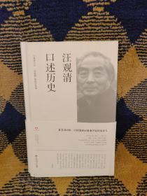 汪观清口述历史