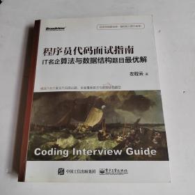 程序员代码面试指南：IT名企算法与数据结构题目解