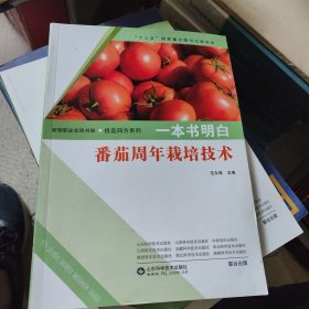 一本书明白：番茄周年栽培技术