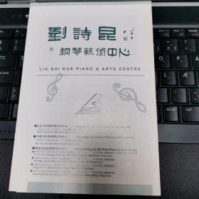 节目单：刘诗昆钢琴艺术中心（刘诗昆）