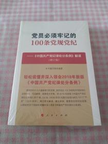 党员必须牢记的100条党规党纪——《中国共产党纪律处分条例》解读（修订版）