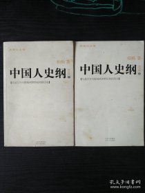 中国人史纲（上下）