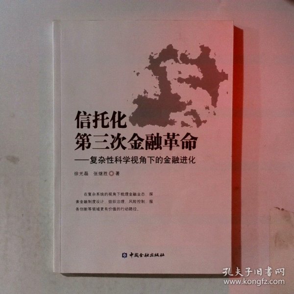 信托化第三次金融革命：复杂性科学视角下的金融进化