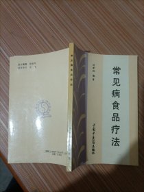 常見病食品療法