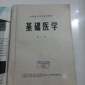 赤脚医生大学试用教材基础医学第一册