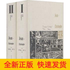 约翰-克利斯朵夫（插图珍藏版）（全2册）