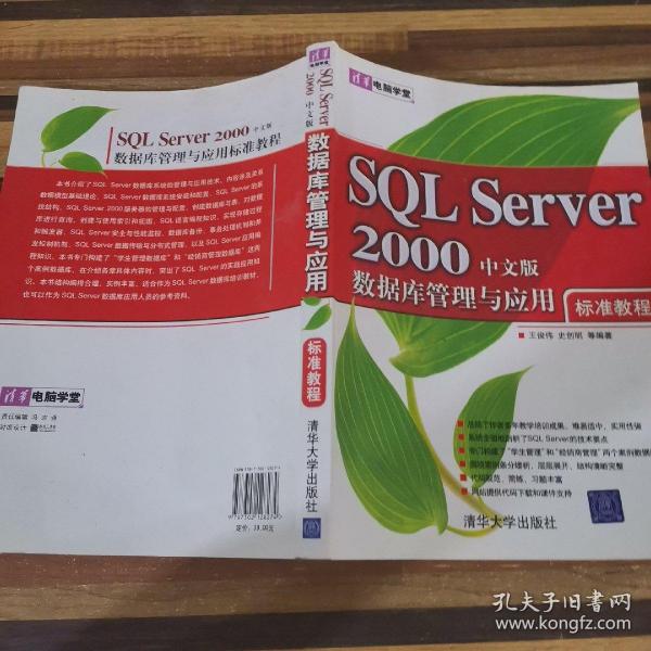 清华电脑学堂：SQL Server 2000数据库管理与应用标准教程（中文版）