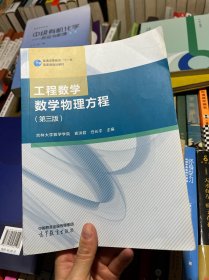 工程数学 数学物理方程（第三版）