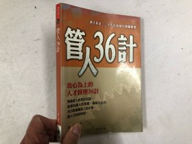 管人36计