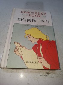 如何阅读一本书（精装）