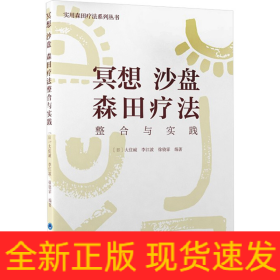 冥想 沙盤 森田療法整合與實踐