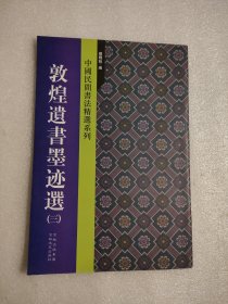 中国民间书法精选系列：敦煌遗书墨迹选（三）