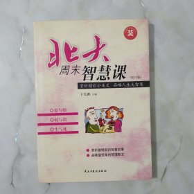 北大周末智慧课：爱与恨、对与错、生与死