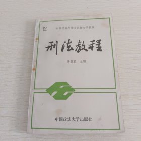 刑法教程