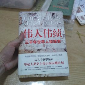 伟人伟绩 精装版 从孔子到毕加索 三千年世界人物简史 60位伟人平凡一生串起人类历史的伟大瞬间